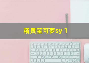 精灵宝可梦sy 1